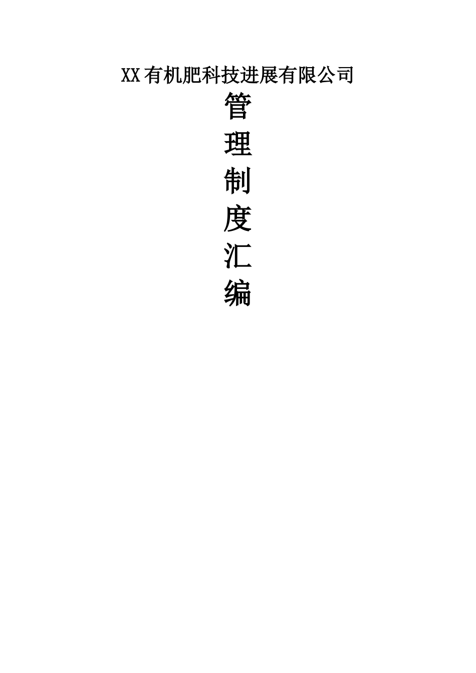 有机肥公司管理制度汇编_第1页