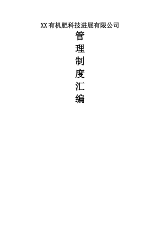 有机肥公司管理制度汇编