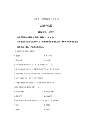 2025年全国7月高等教育自学考试生理学试题课程代码