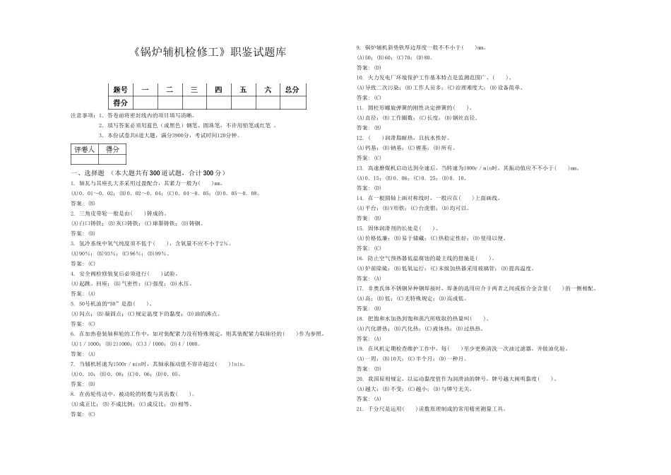 2025年《锅炉辅机检修工》职鉴试题库资料_第2页