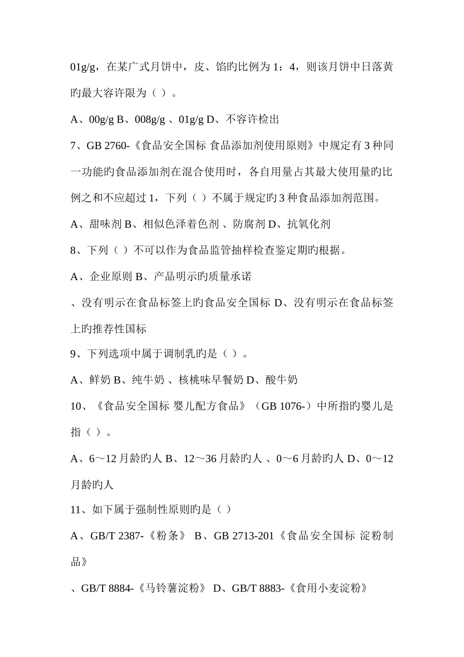 2025年食品安全标准技能竞赛知识试题监督抽检_第2页