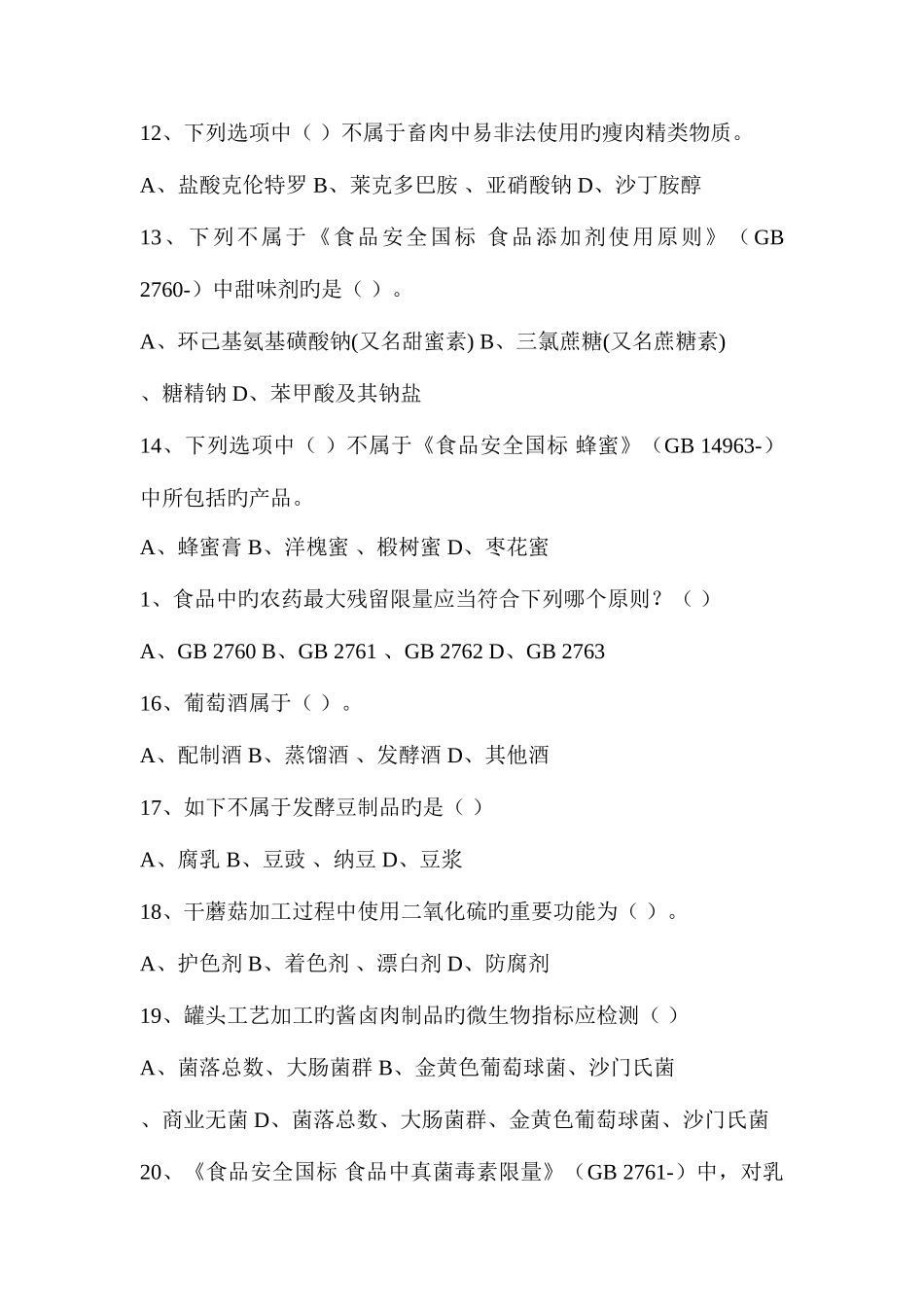 2025年食品安全标准技能竞赛知识试题监督抽检_第3页