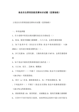 2025年食品安全标准技能竞赛知识试题监督抽检