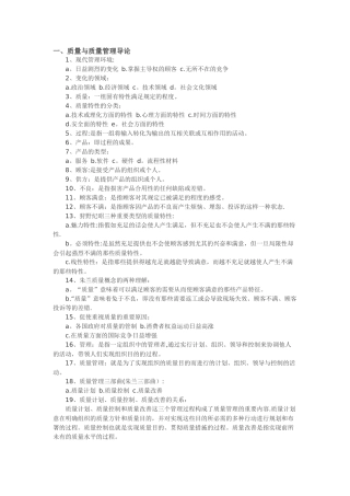 2025年自考质量管理学听课笔记全