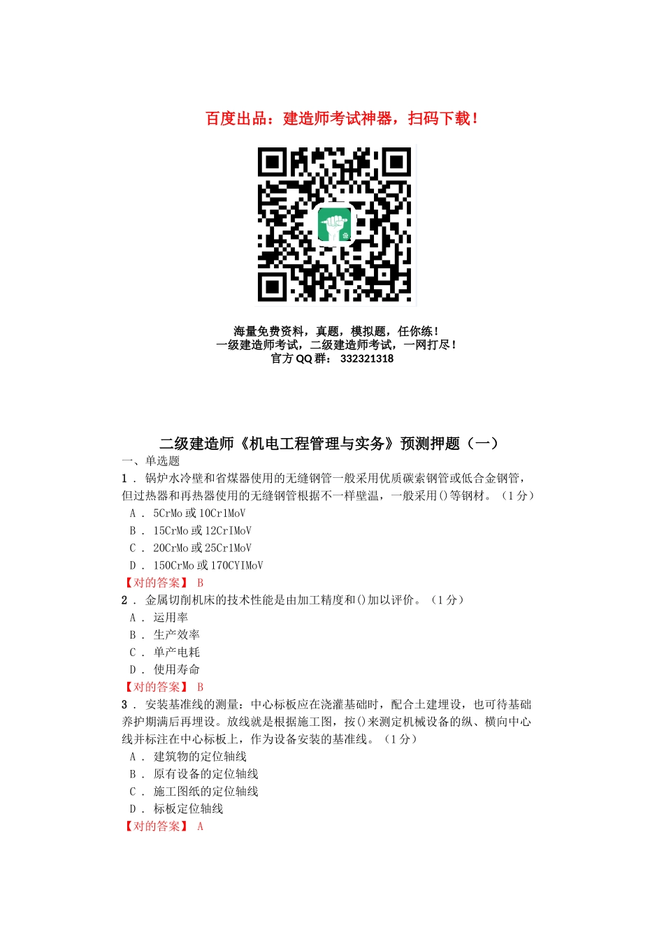 2025年二级建造师《机电工程管理与实务》预测押题_第1页