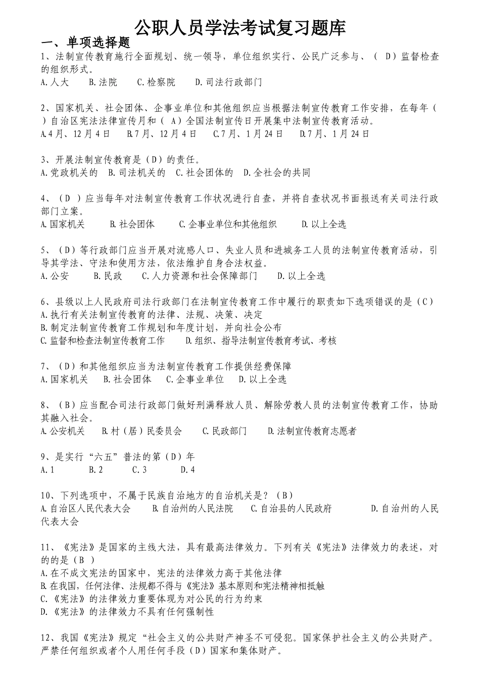 2025年公职人员学法考试复习题库_第1页