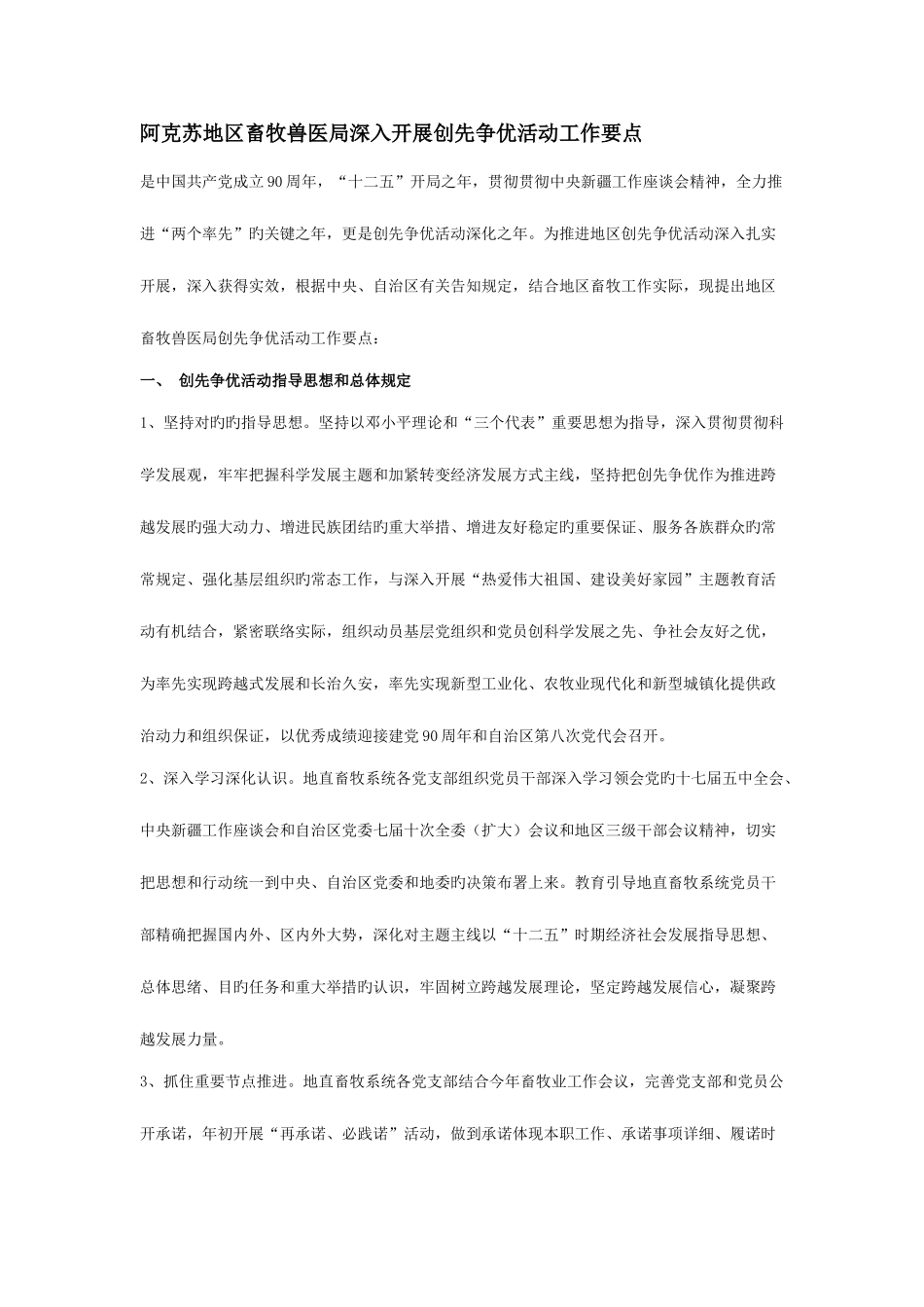 2025年阿克苏地区畜牧兽医局深入开展创先争优活动工作要点_第1页