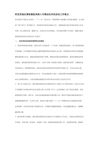 2025年阿克苏地区畜牧兽医局深入开展创先争优活动工作要点
