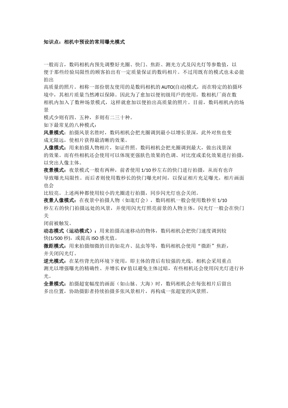 2025年《摄影基础》知识点相机中预设的常用曝光模式_第1页