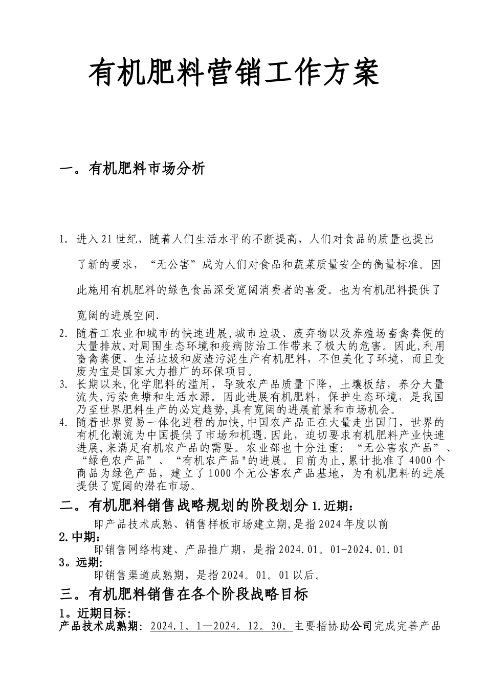 有机肥料营销工作方案_第1页