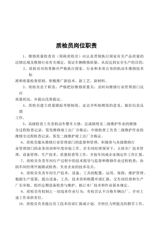 2025年维修质检员岗位职责
