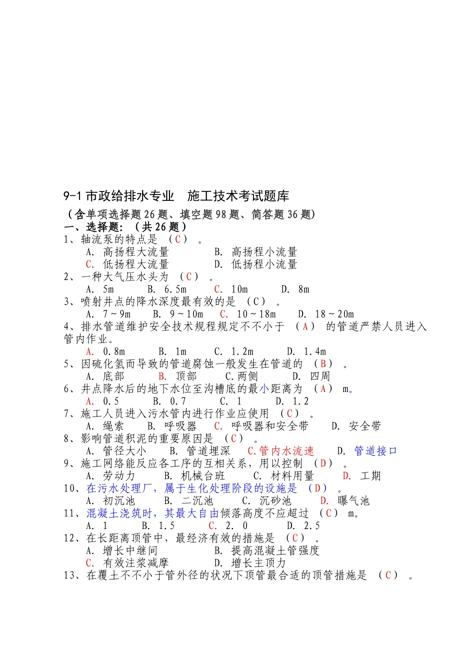 2025年91市政给排水施工技术考试题库_第1页