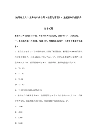2025年陕西省上半年房地产估价师经营与管理进度控制的主要内容考试题