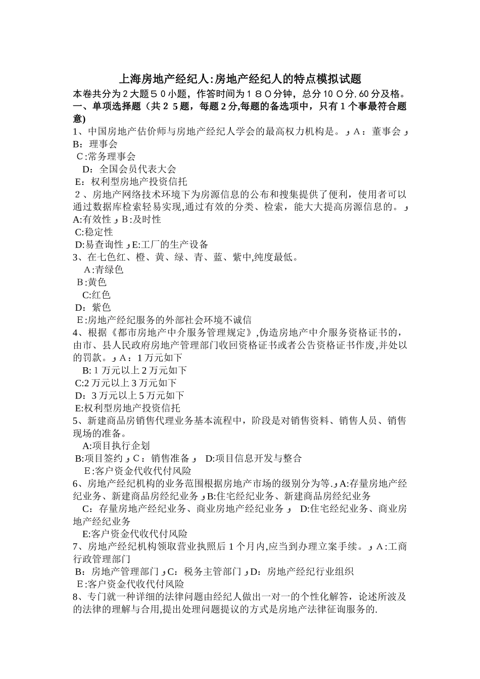 2025年上海房地产经纪人房地产经纪人的特点模拟试题范本_第1页