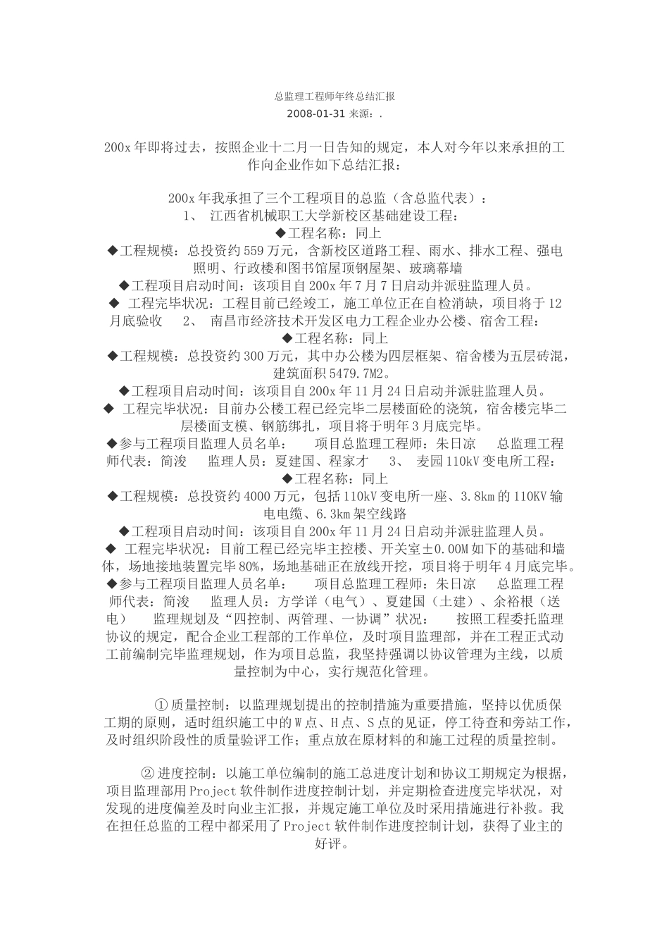 2025年总监理工程师年终总结报告_第1页