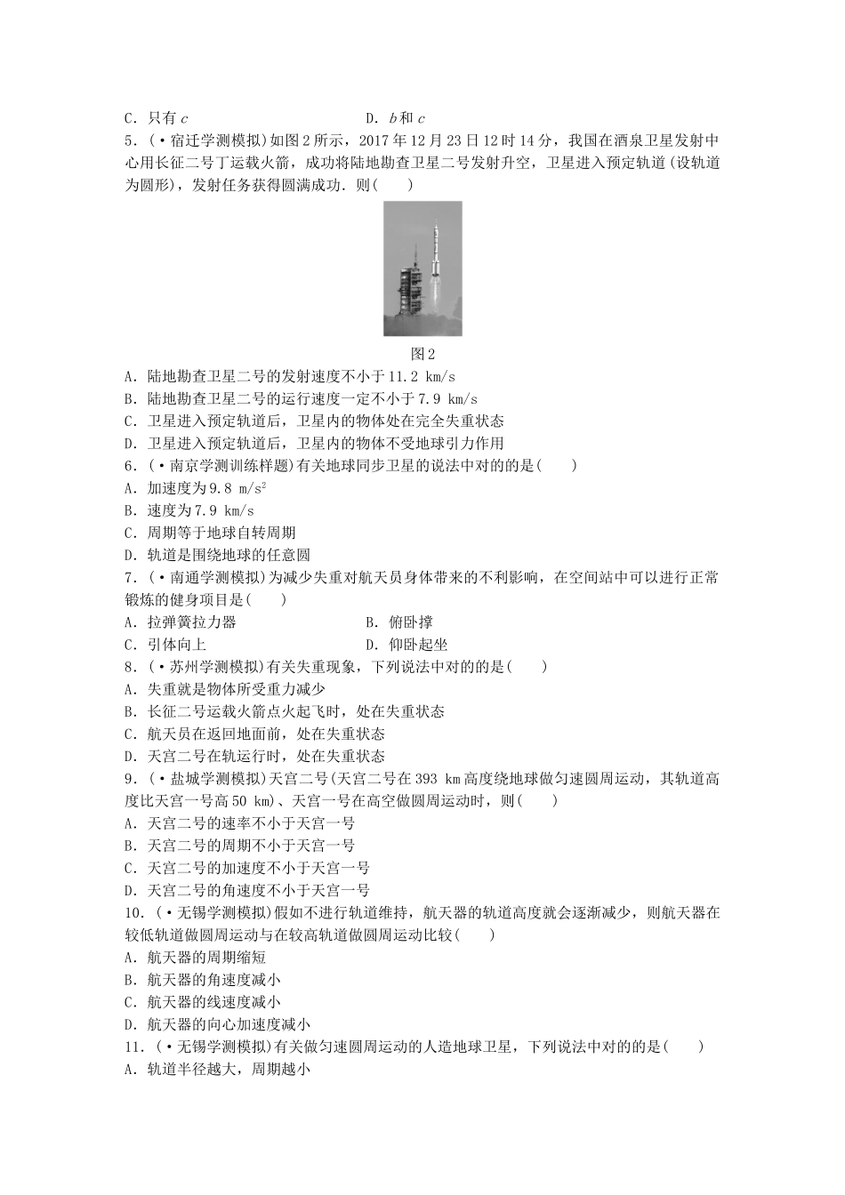 2025年江苏省高中物理学业水平测试复习第六章万有引力与航天第16讲人造卫星宇宙速度对点练必修_第2页