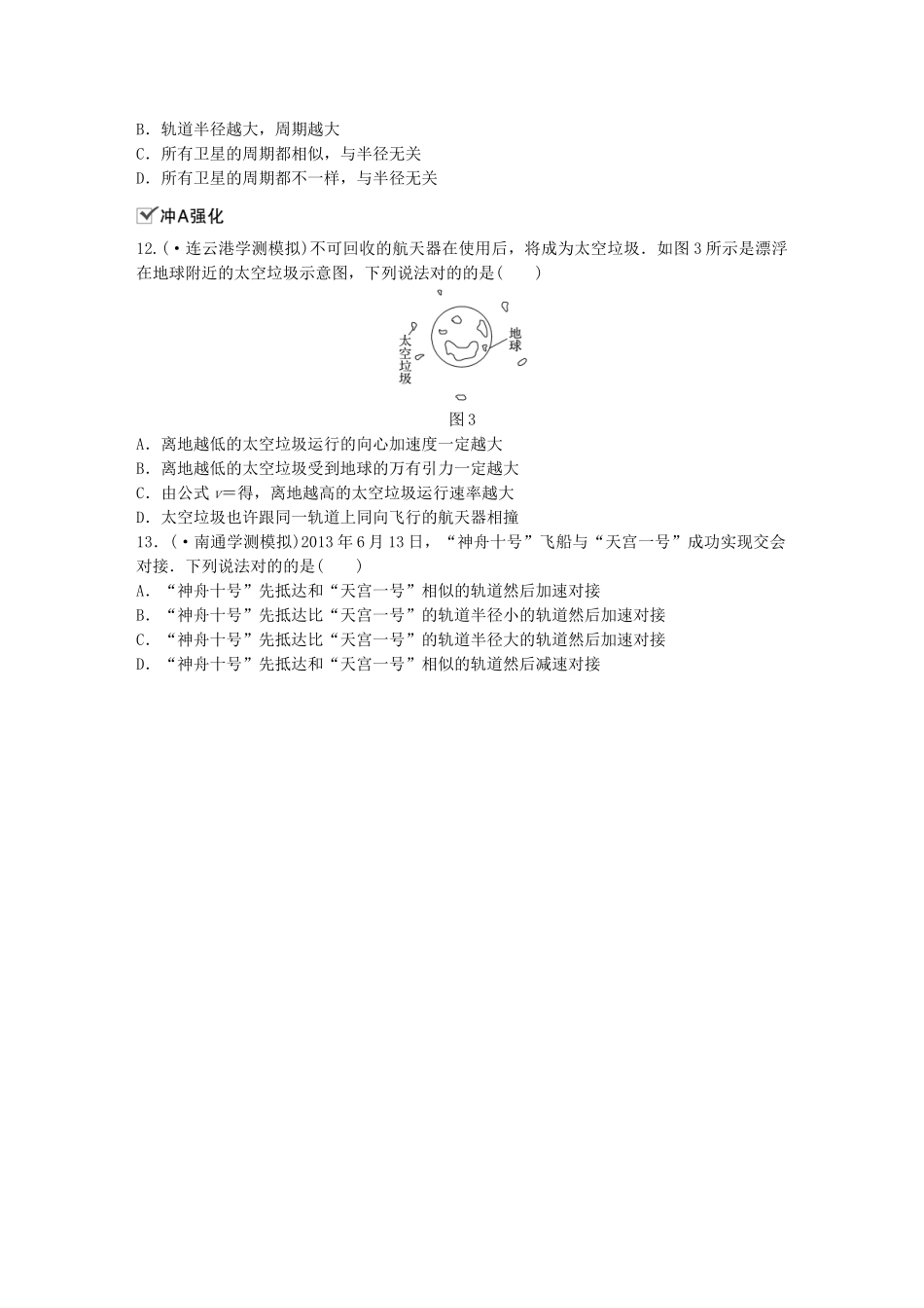 2025年江苏省高中物理学业水平测试复习第六章万有引力与航天第16讲人造卫星宇宙速度对点练必修_第3页