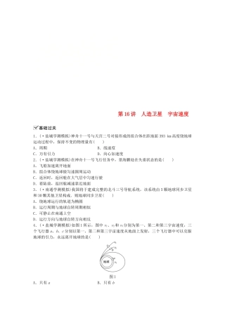 2025年江苏省高中物理学业水平测试复习第六章万有引力与航天第16讲人造卫星宇宙速度对点练必修