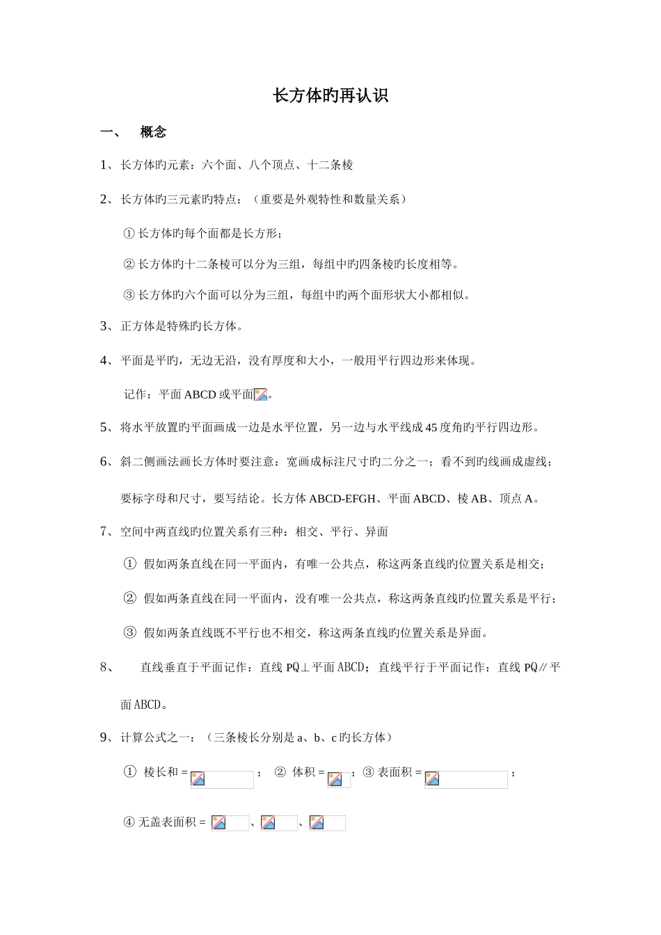 2025年长方体正方体知识点总结_第1页
