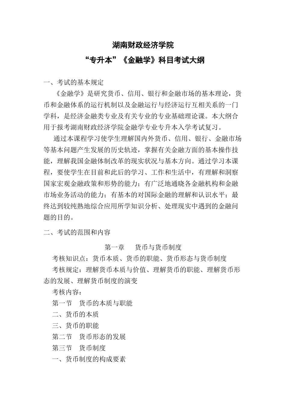 2025年专升本考试大纲金融学说课讲解_第2页