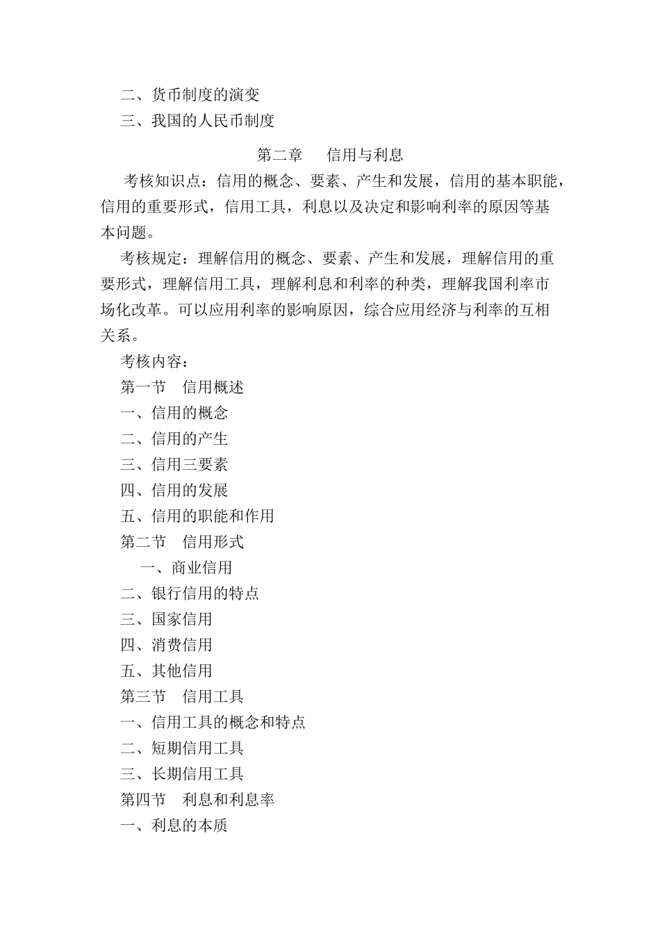 2025年专升本考试大纲金融学说课讲解_第3页