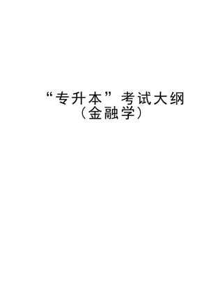 2025年专升本考试大纲金融学说课讲解