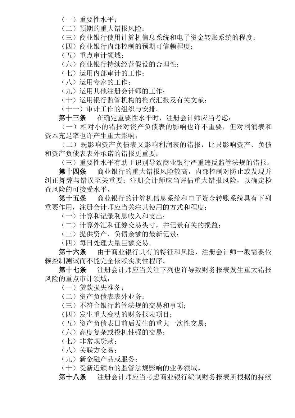 2025年中国注册会计师审计准则第1611号—商业银行财务报表审计_第3页