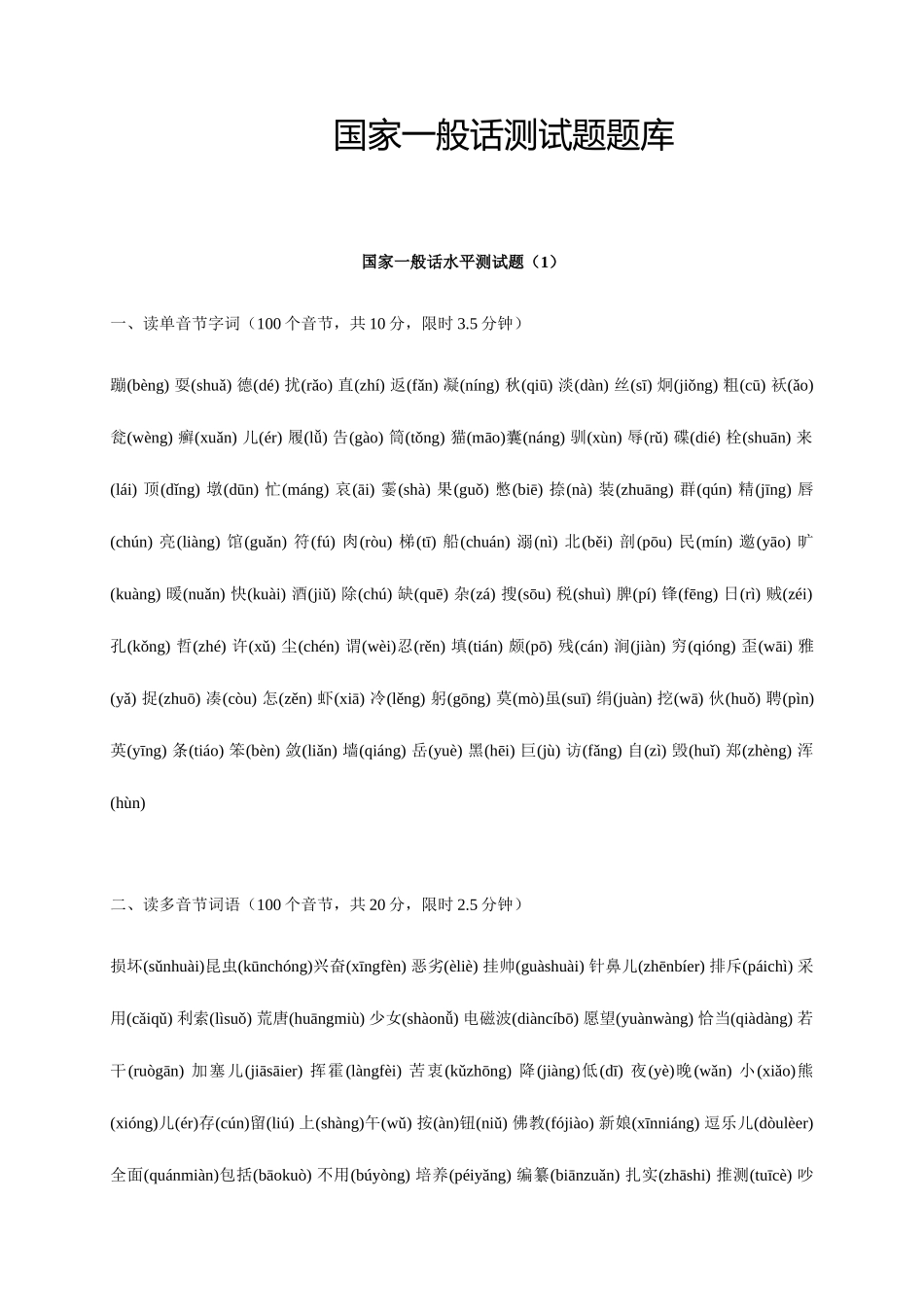 2025年普通话考试题库_第1页