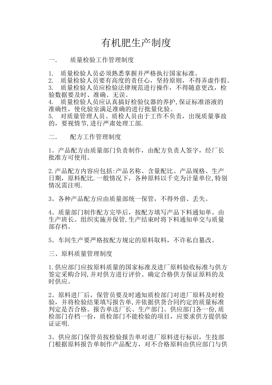 有机肥生产制度_第1页