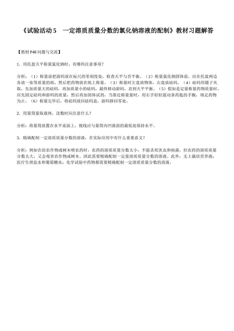 2025年人教版九年级全册实验活动教案实验活动5一定溶质质量分数的氯化钠溶液的配制教材习题解答_第1页