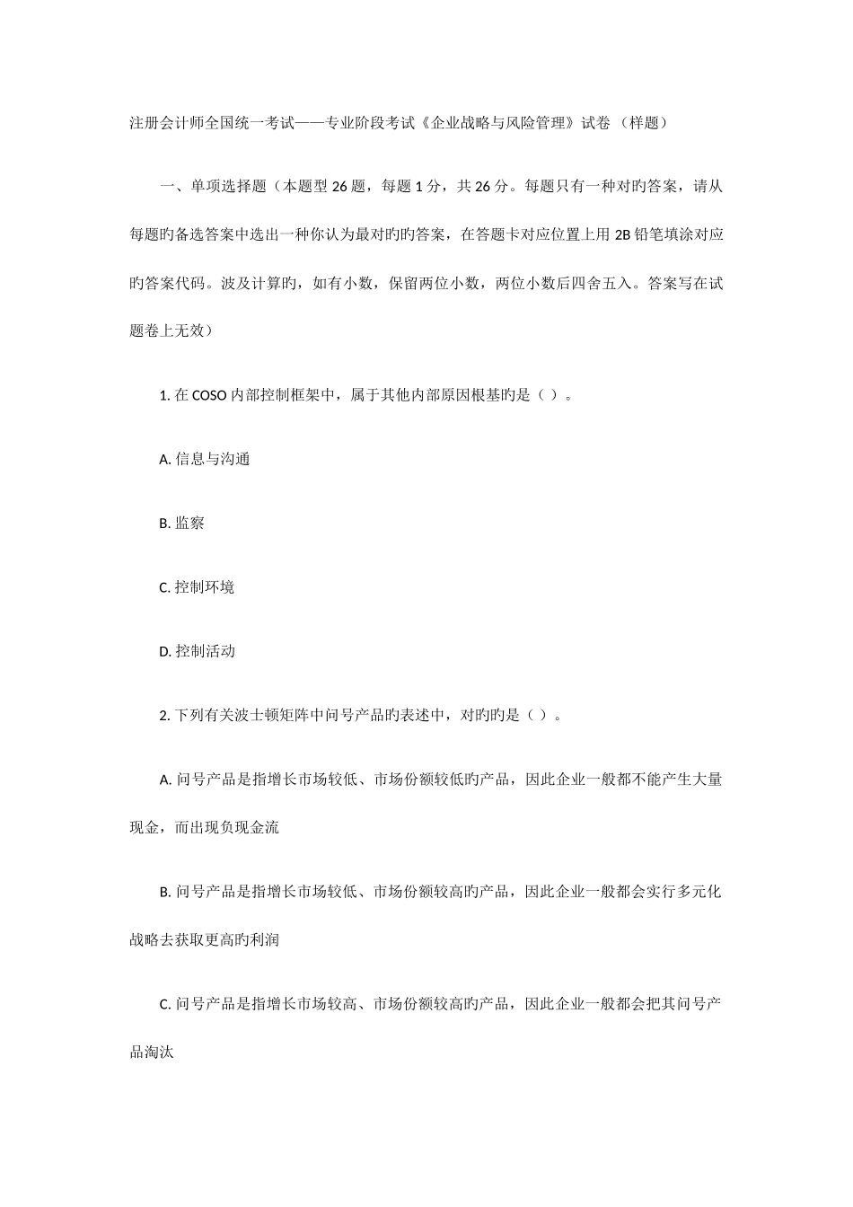 2025年注册会计师全国统一考试专业阶段考试公司战略与风险管理试卷样题_第1页
