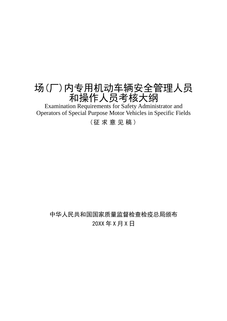 2025年场厂内专用机动车辆安全管理人员和操作人员考核大纲_第2页