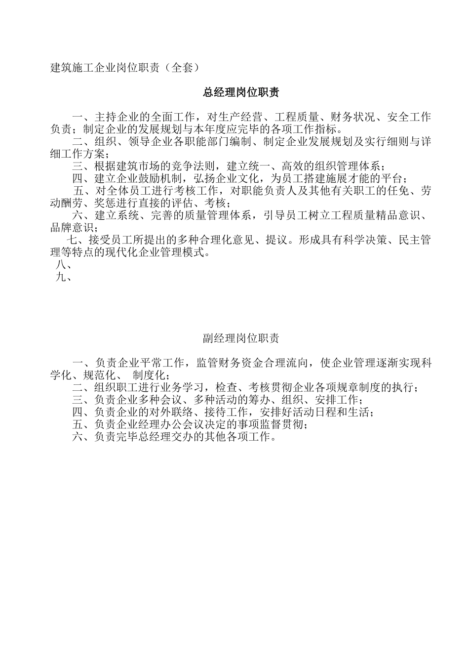 2025年建筑施工企业岗位职责全套_第1页