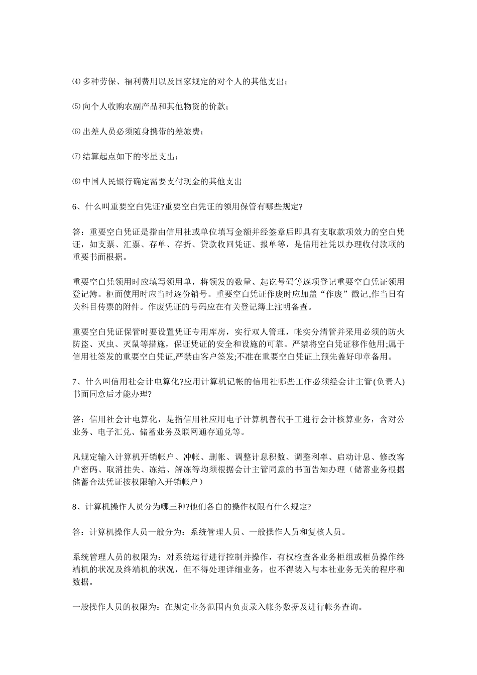 2025年农村信用社考试复习题_第3页