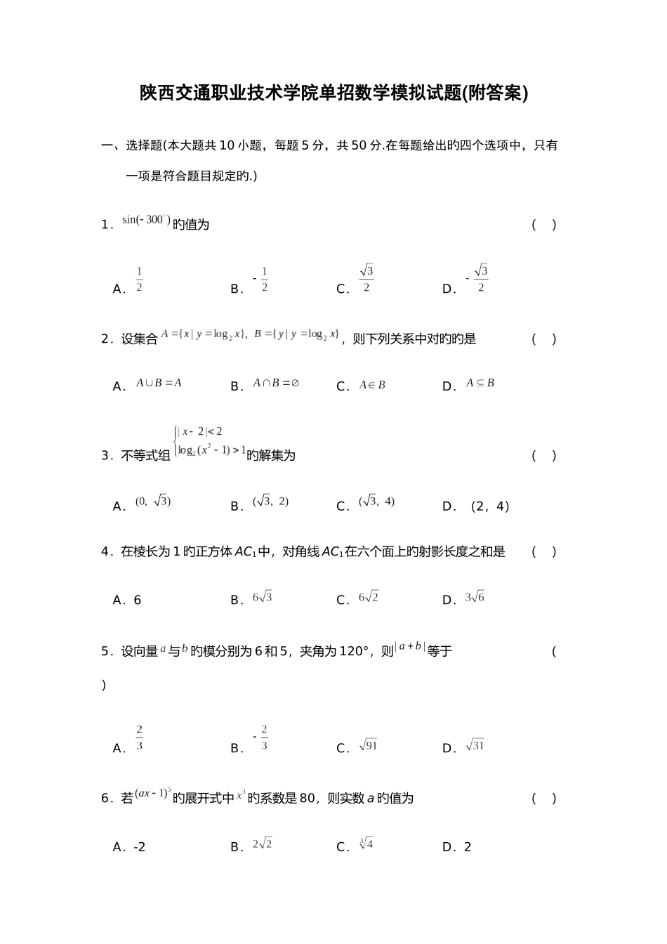 2025年陕西交通职业技术学院单招数学模拟试题附答案_第1页