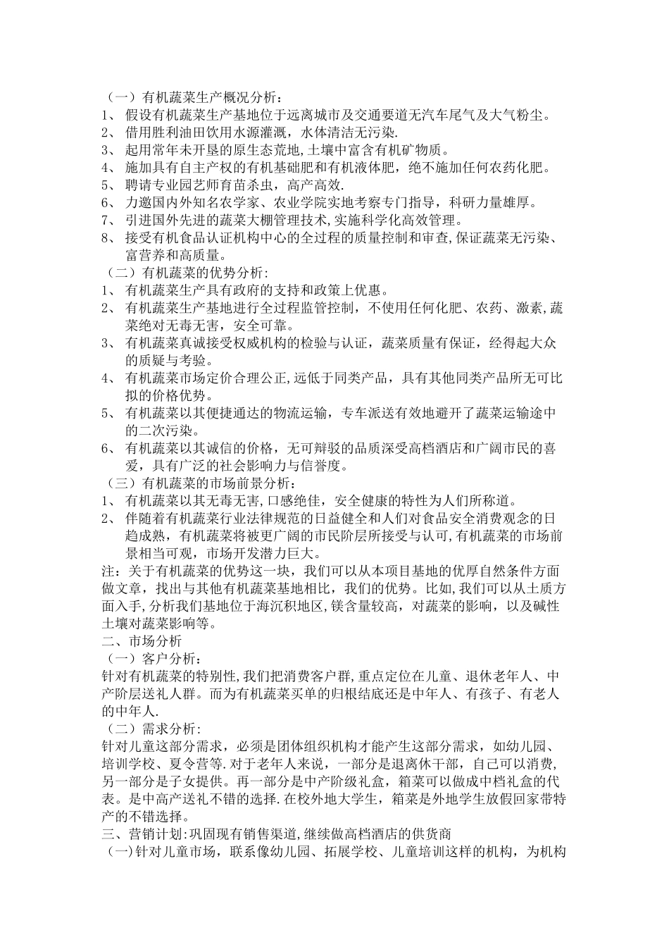 有机蔬菜农产品市场推广方案_第1页