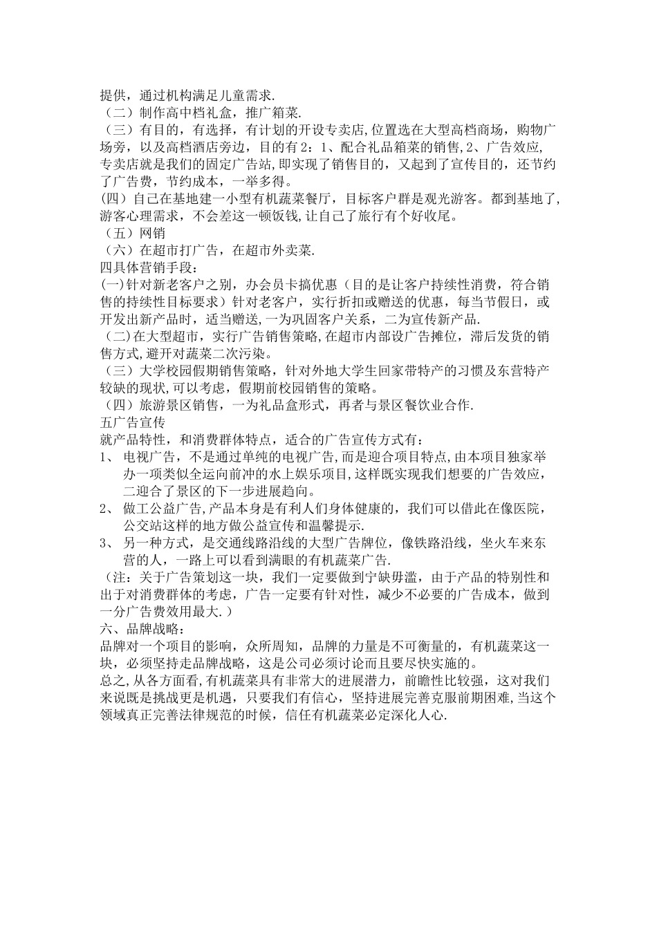 有机蔬菜农产品市场推广方案_第2页