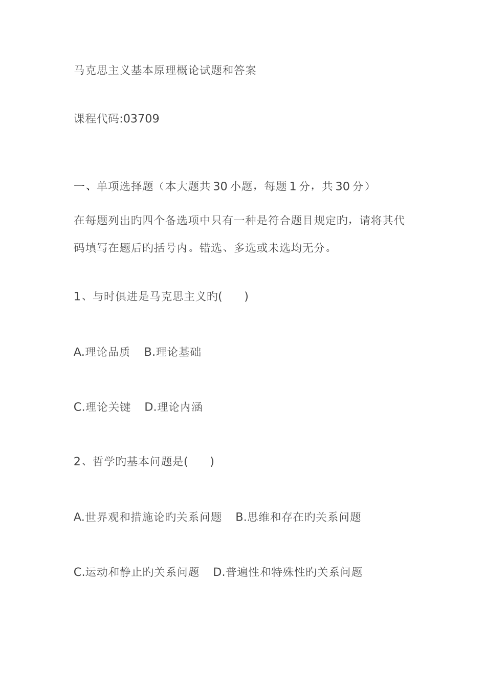 2025年高等教育自学考试马克思主义基本原理概论试题和答案_第1页