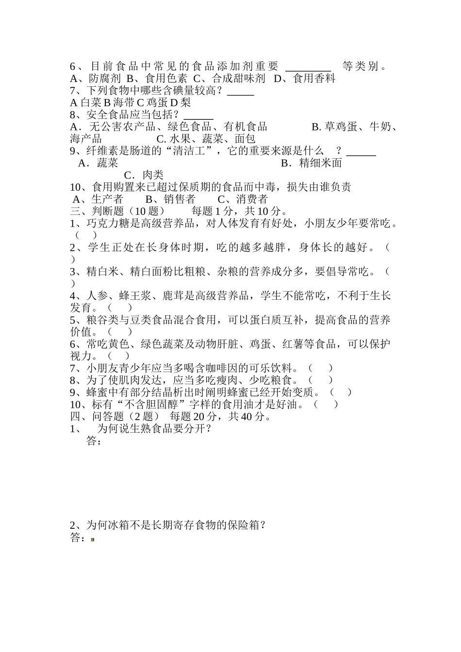2025年食品安全知识竞赛题_第2页