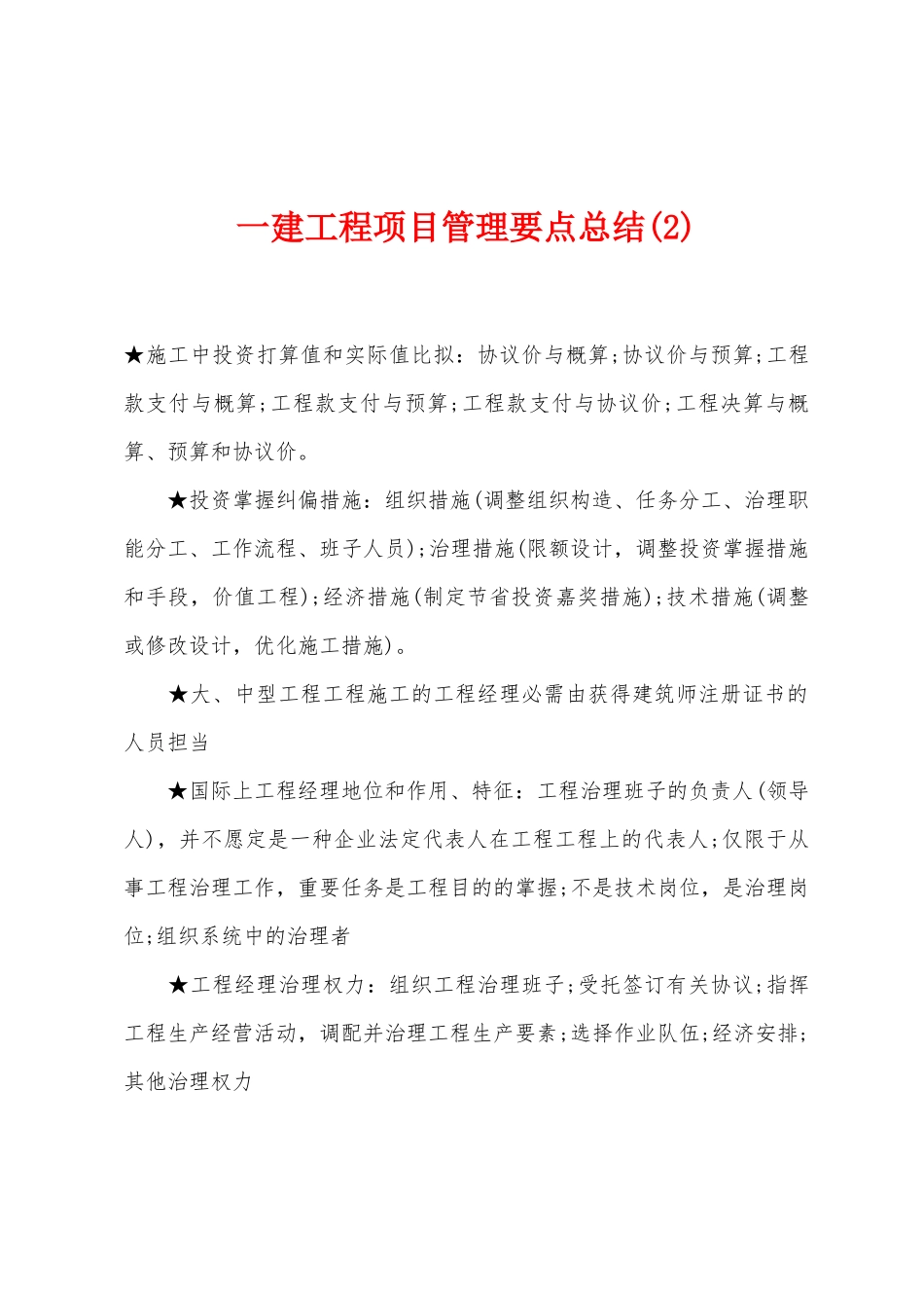 2025年一建工程项目管理要点总结_第1页
