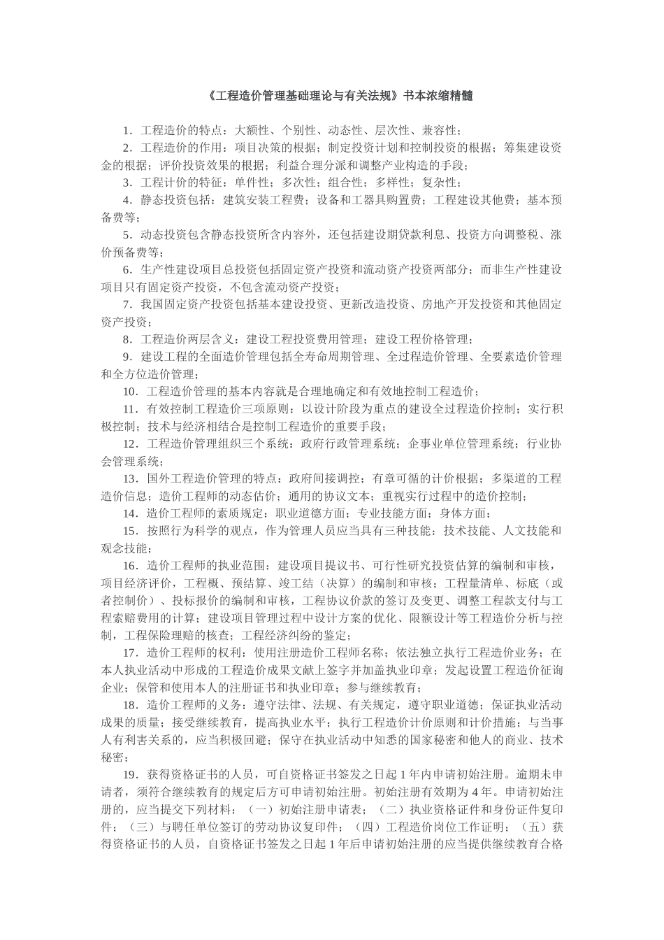 2025年造价工程师考试基础理论与相关法规考点归纳_第1页