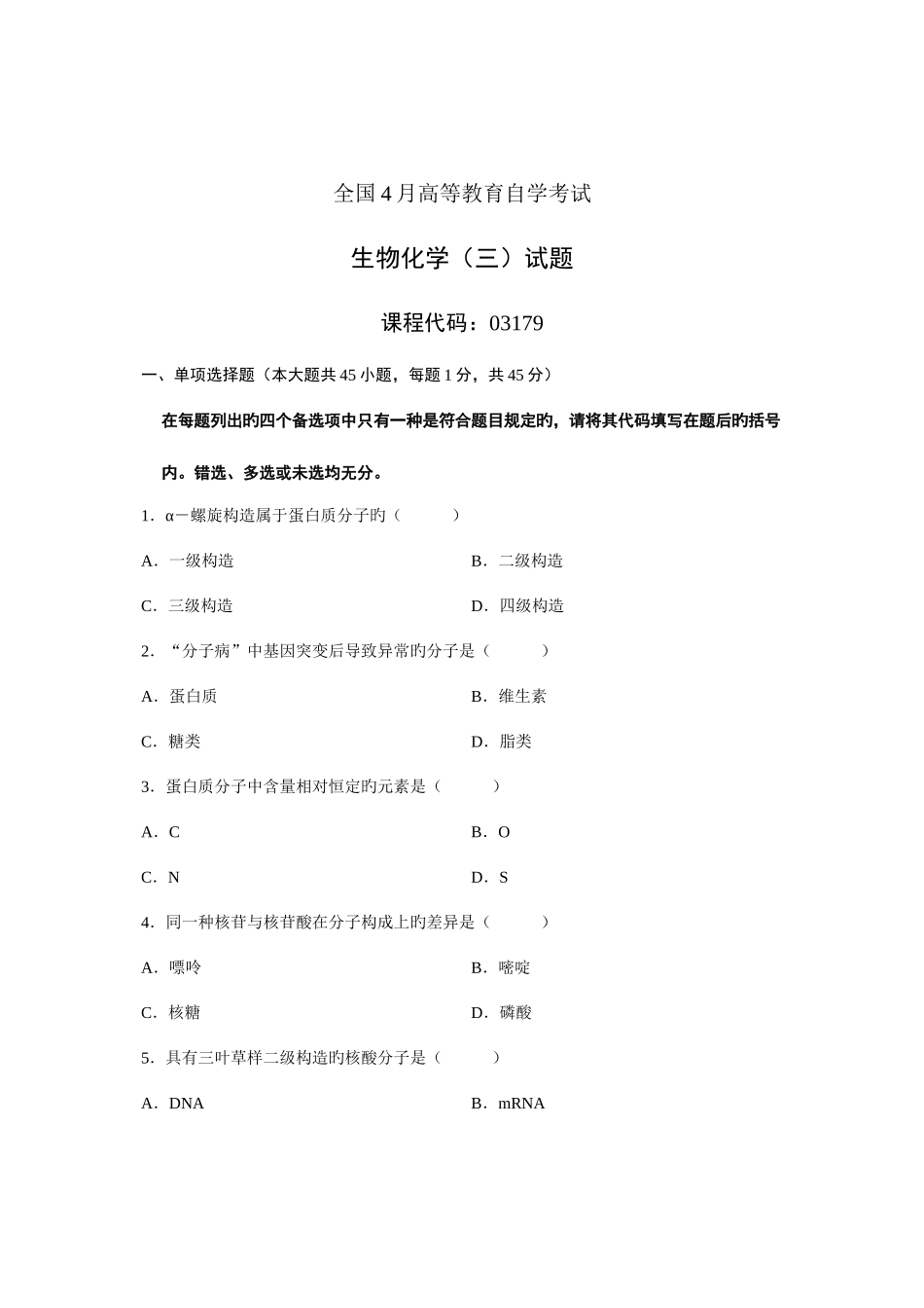 2025年全国4月高等教育自学考试生物化学试题课程代码_第1页