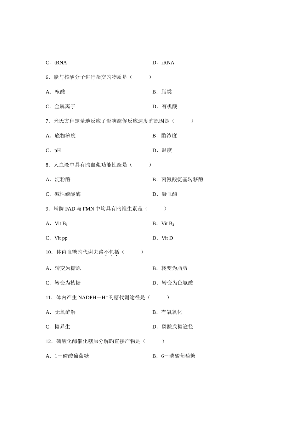 2025年全国4月高等教育自学考试生物化学试题课程代码_第2页