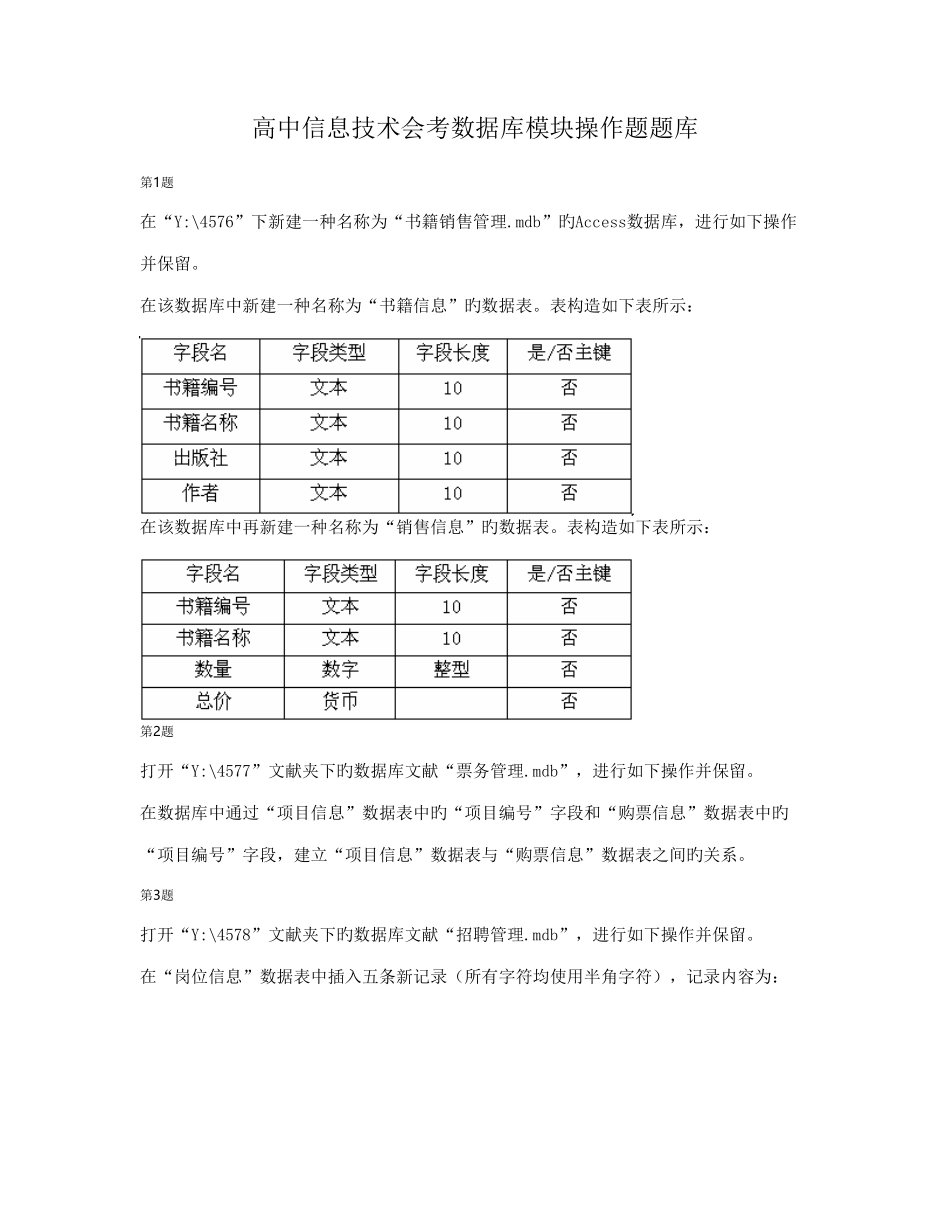 2025年高中信息技术会考数据库模块操作题题库_第1页