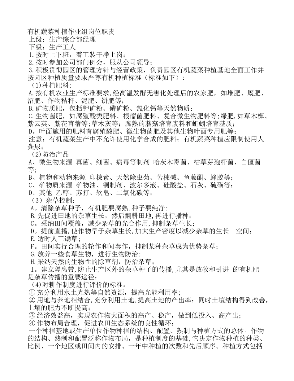 有机蔬菜种植作业组岗位职责_第1页