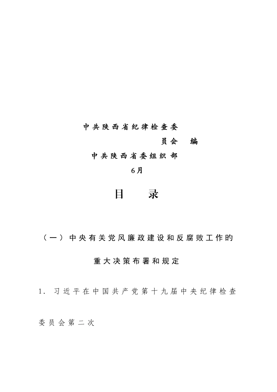 2025年陕西省领导干部任前廉政法规考试指定用书_第2页