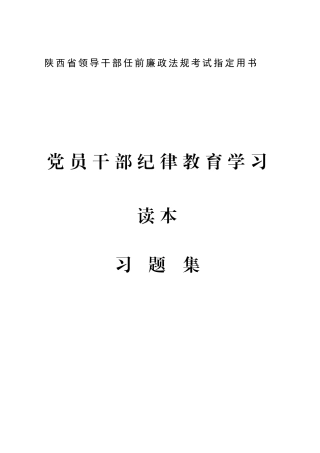 2025年陕西省领导干部任前廉政法规考试指定用书