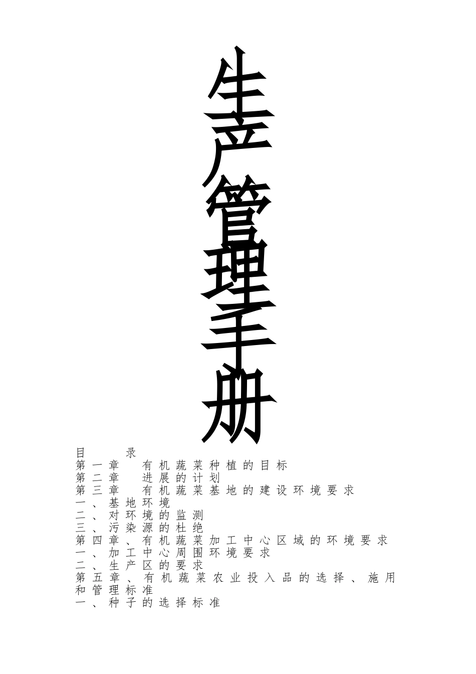 有机蔬菜生产管理制度手册_第1页