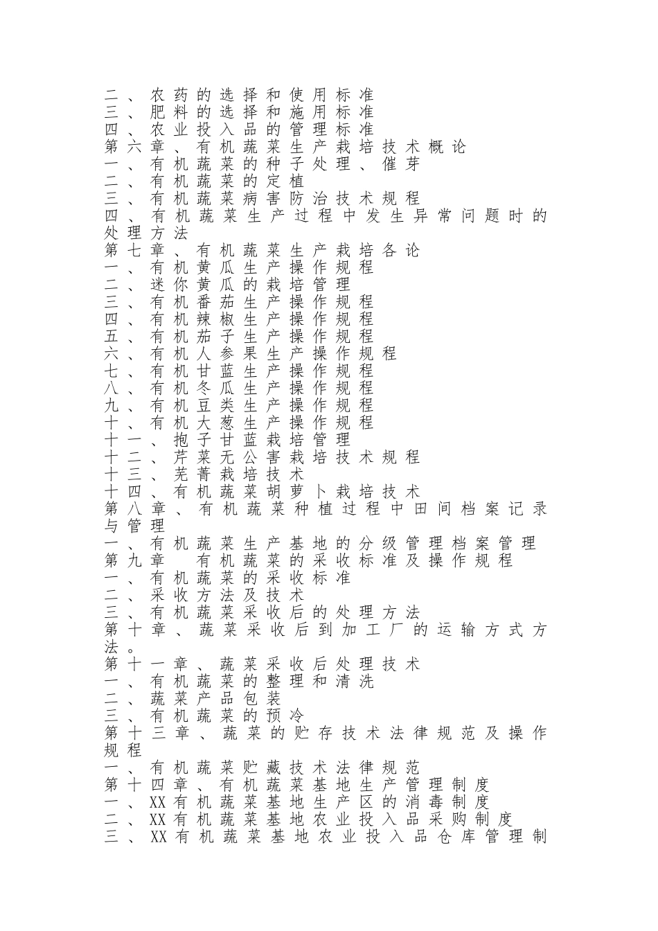 有机蔬菜生产管理制度手册_第2页