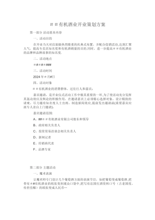 有机酒业开业策划方案